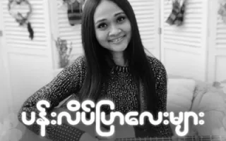 Phyu Phyu Kyaw Thein Phyu Phyu Kyaw Thein