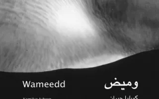 Kamilya Jubran